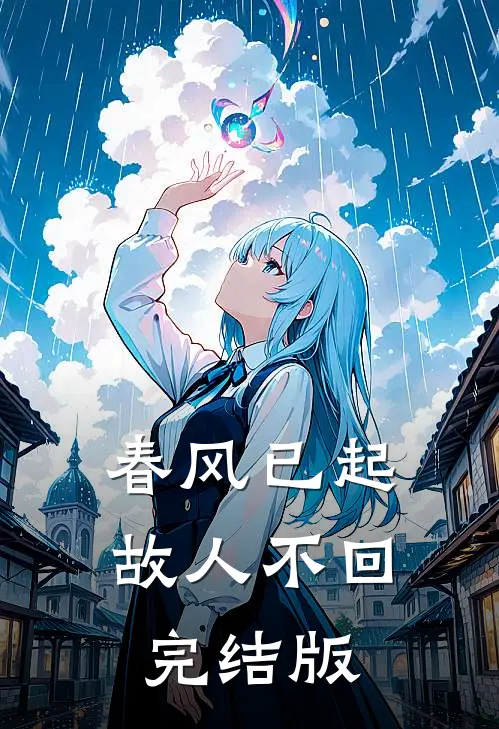 春风已起，故人不回完结版