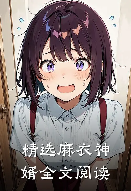 精选麻衣神婿全文阅读