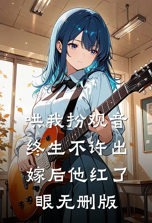 哄我扮观音，终生不许出嫁后他红了眼无删版