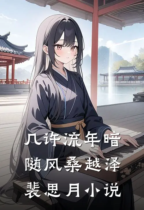 几许流年暗随风桑越泽裴思月小说