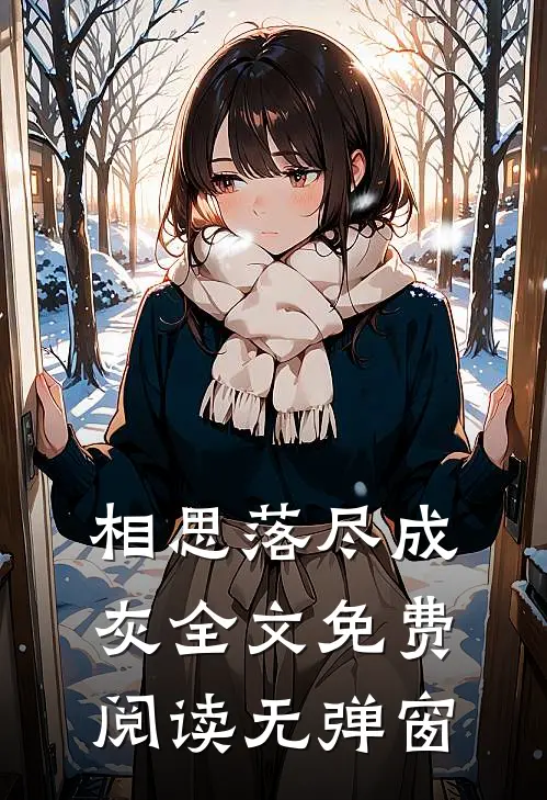 相思落尽成灰全文免费阅读无弹窗