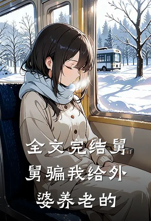 全文完结舅舅骗我给外婆养老的