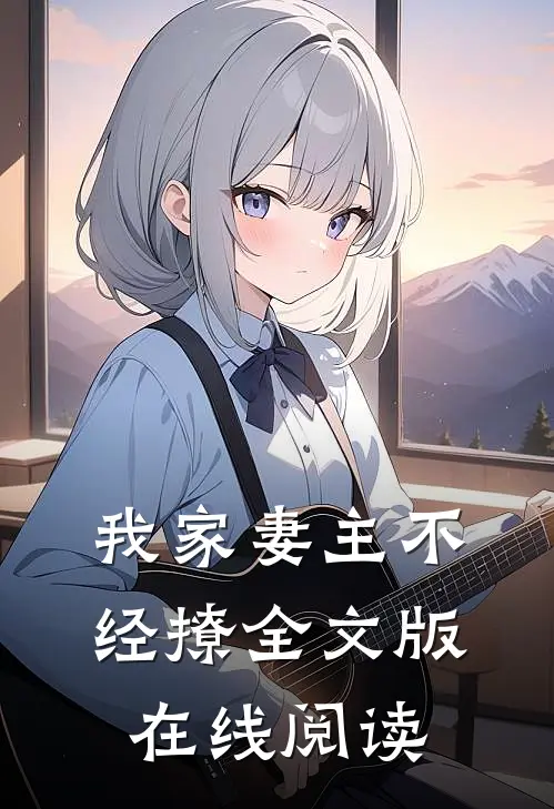 我家妻主不经撩全文版在线阅读