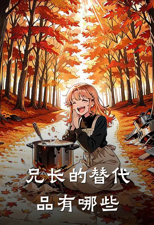 兄长的替代品有哪些