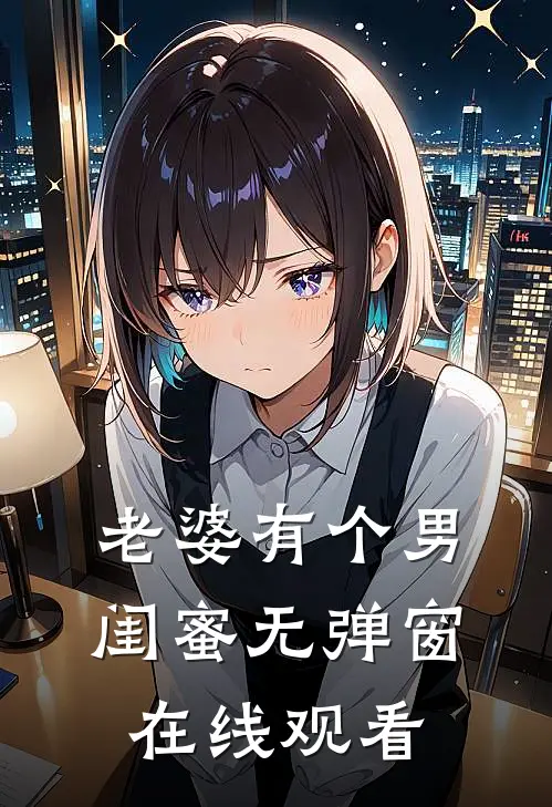 老婆有个男闺蜜无弹窗在线观看