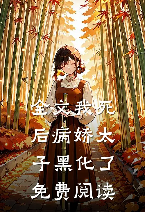 全文我死后病娇太子黑化了免费阅读