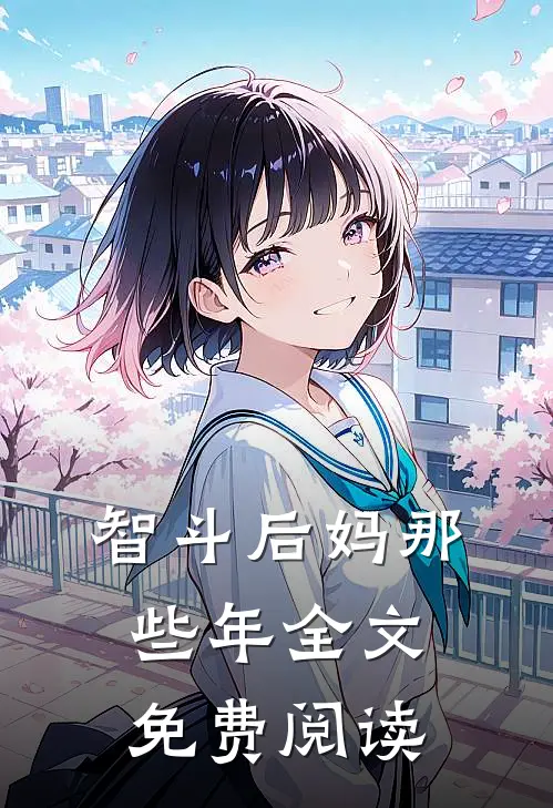 智斗后妈那些年全文免费阅读