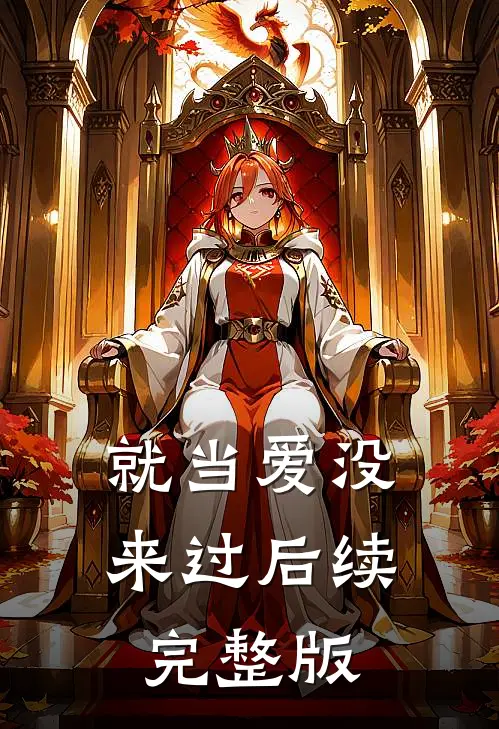 就当爱没来过后续完整版