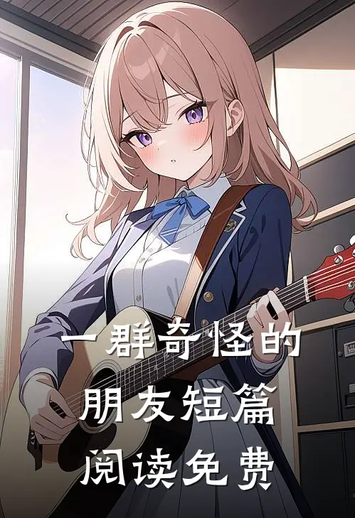 一群奇怪的朋友短篇阅读免费