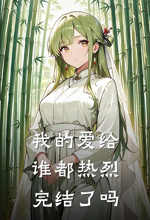 我的爱给谁都热烈完结了吗