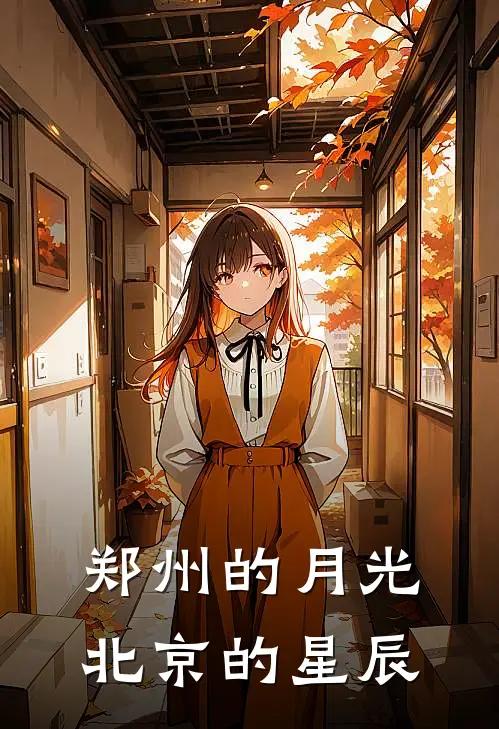 郑州的月光，北京的星辰