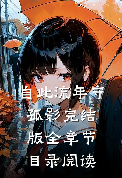 自此流年守孤影完结版全章节目录阅读