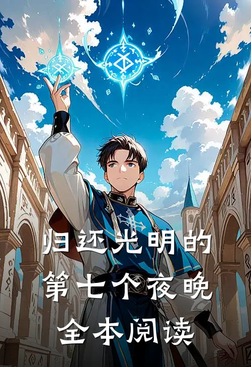 归还光明的第七个夜晚全本阅读