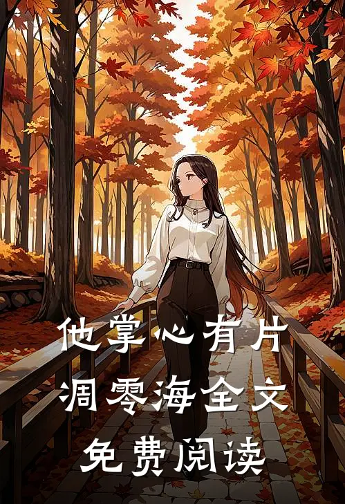 他掌心有片凋零海全文免费阅读