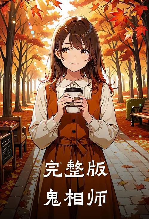 完整版鬼相师