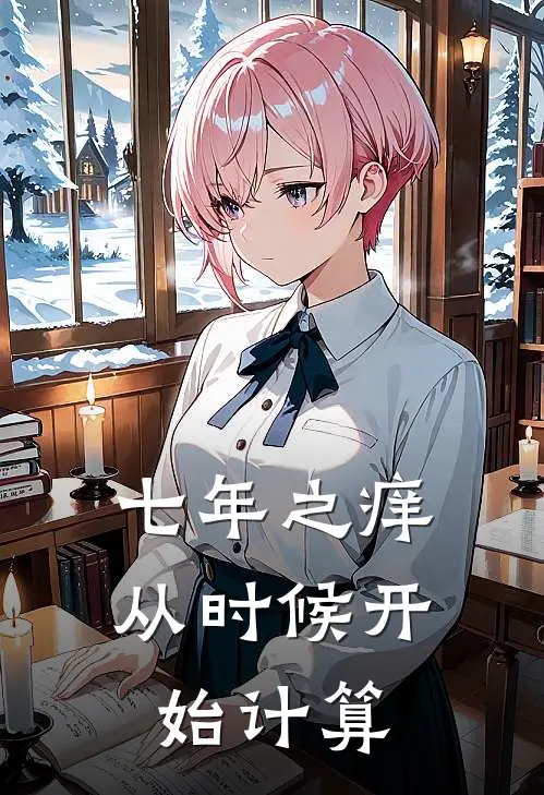 七年之痒从时候开始计算