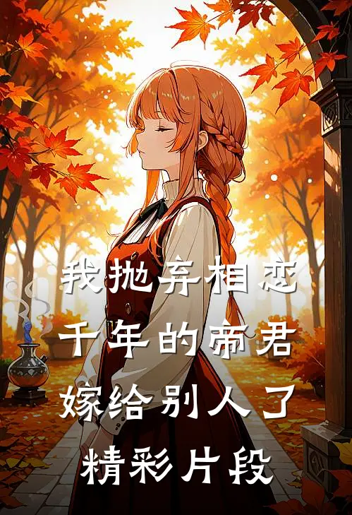 我抛弃相恋千年的帝君嫁给别人了精彩片段