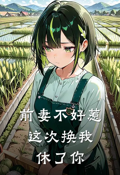 前妻不好惹：这次换我休了你
