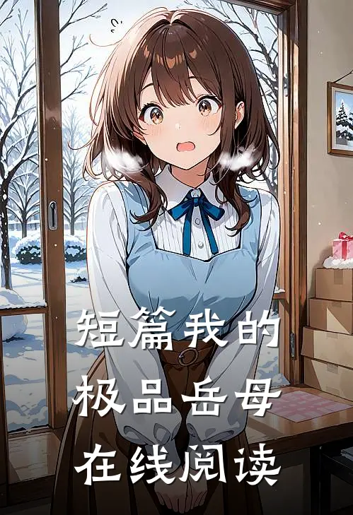短篇我的极品岳母在线阅读