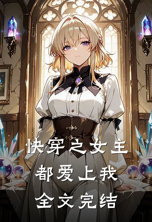 快穿之女主都爱上我全文完结