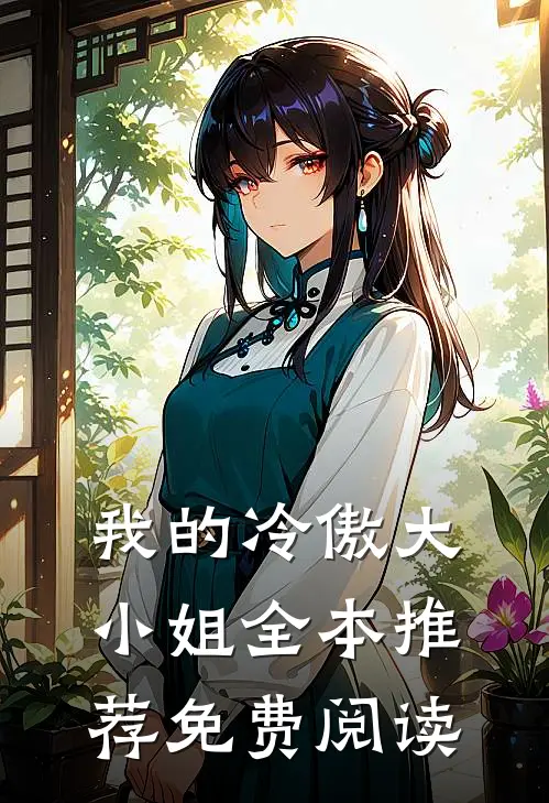 我的冷傲大小姐全本推荐免费阅读