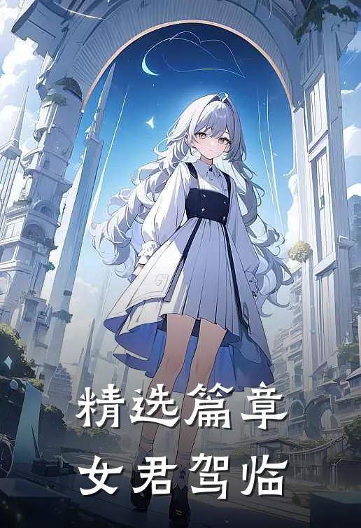 精选篇章女君驾临