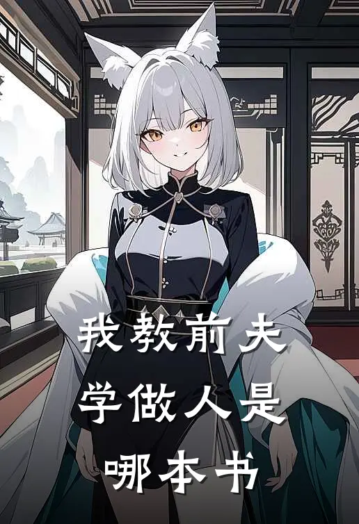 我教前夫学做人是哪本书