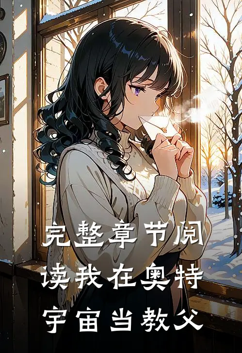 完整章节阅读我在奥特宇宙当教父