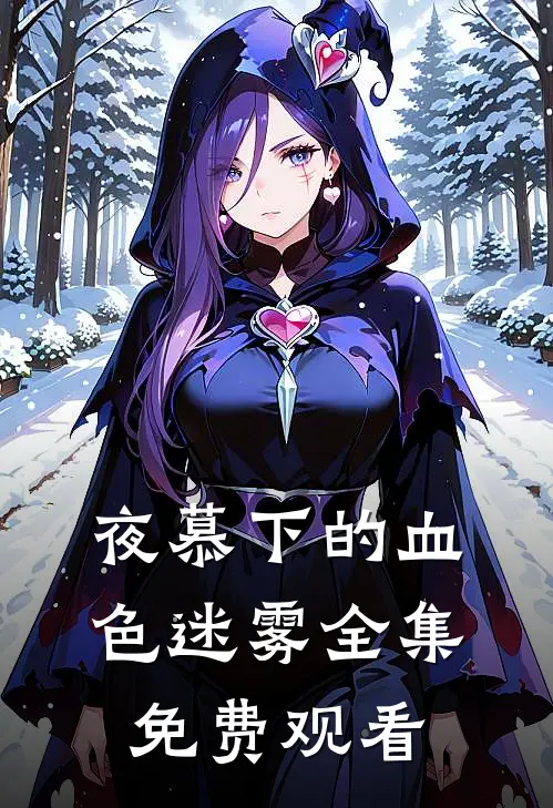 夜慕下的血色迷雾 全集免费观看