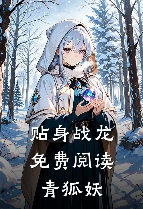 贴身战龙免费阅读 青狐妖