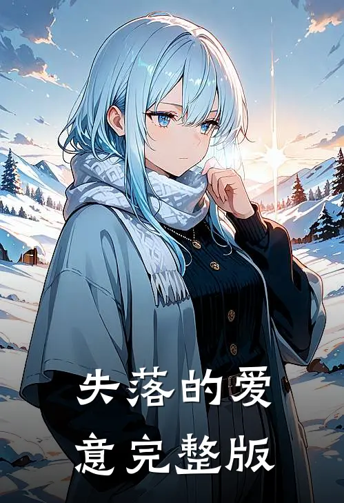 失落的爱意完整版