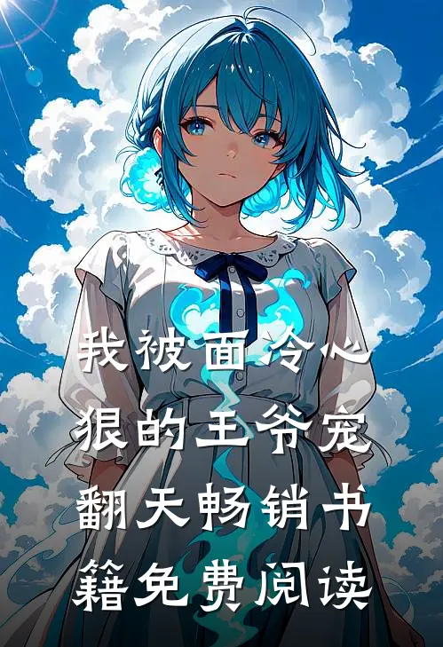 我被面冷心狠的王爷宠翻天畅销书籍免费阅读
