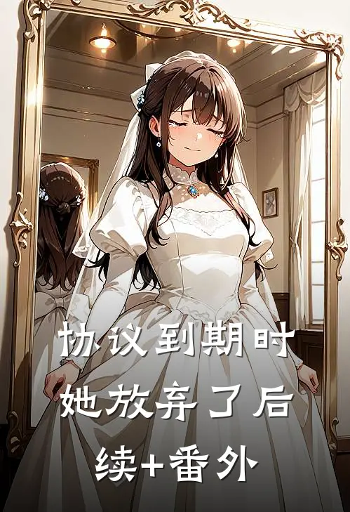 协议到期时，她放弃了后续+番外