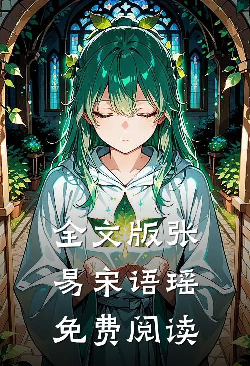全文版张易宋语瑶免费阅读