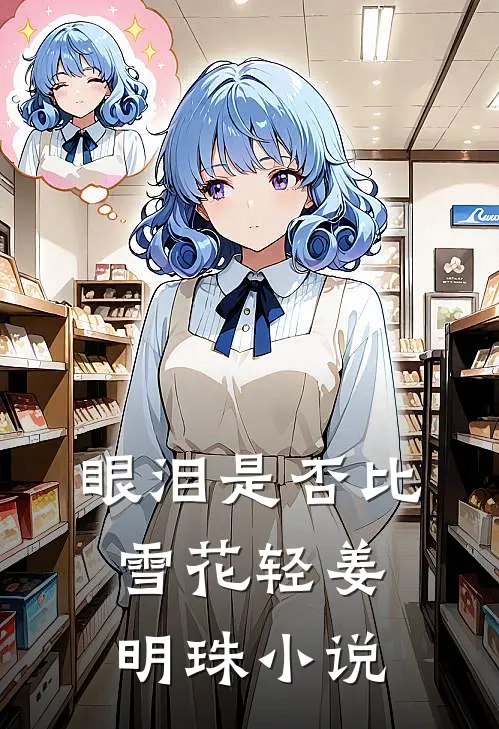 眼泪是否比雪花轻姜明珠小说