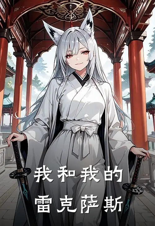 我和我的雷克萨斯