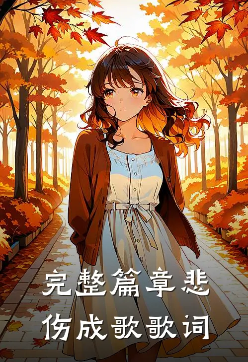 完整篇章悲伤成歌歌词