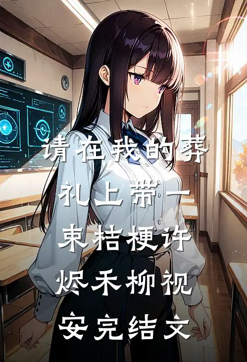 请在我的葬礼上带一束桔梗许烬禾柳视安完结文