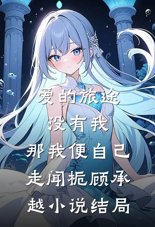 爱的旅途没有我，那我便自己走闻栀顾承越小说结局