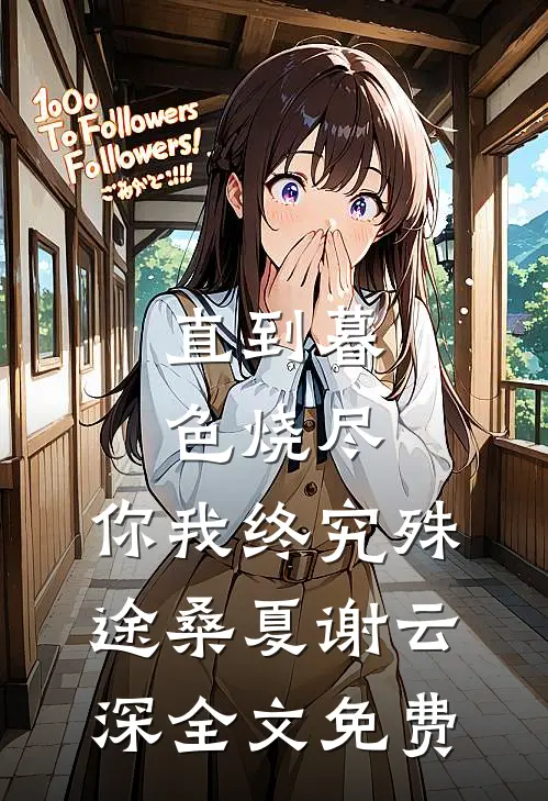 直到暮色烧尽，你我终究殊途桑夏谢云深全文免费
