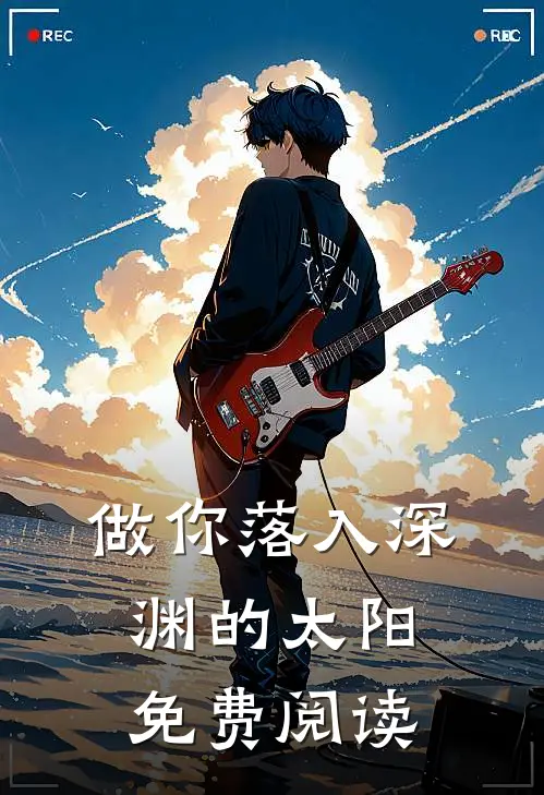 做你落入深渊的太阳免费阅读