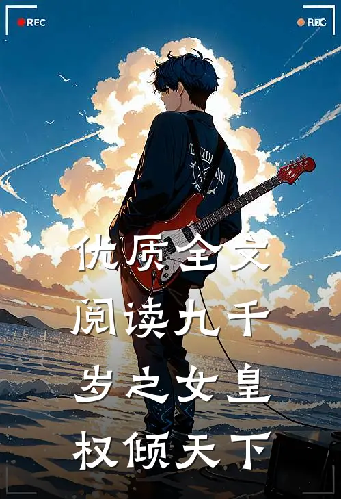 优质全文阅读九千岁之女皇权倾天下