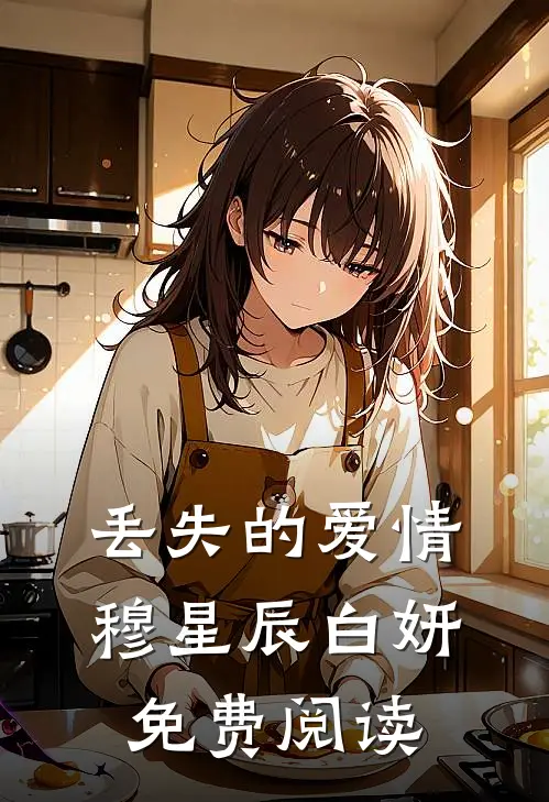 丢失的爱情穆星辰白妍免费阅读