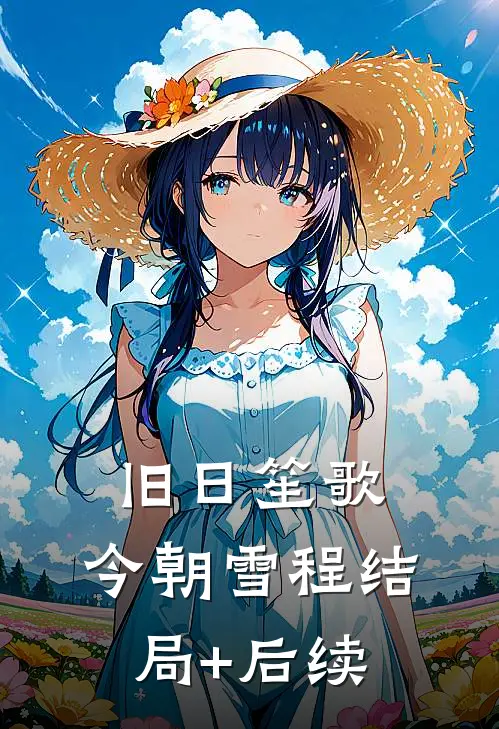 旧日笙歌，今朝雪程结局+后续