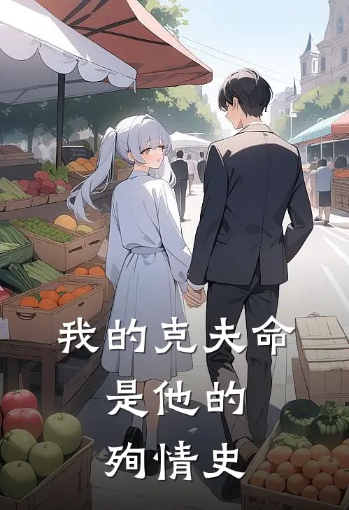 我的克夫命，是他的殉情史