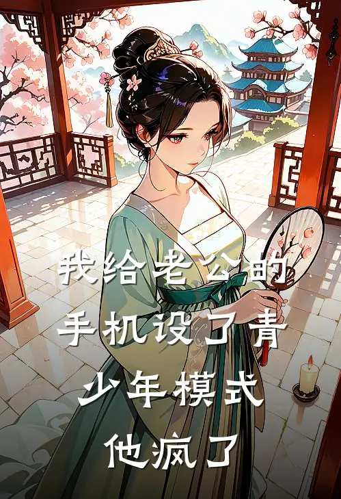 我给老公的手机设了青少年模式，他疯了