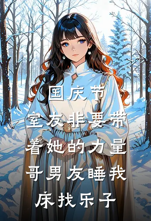 国庆节，室友非要带着她的力量哥男友睡我床找乐子