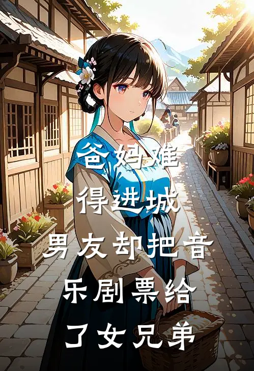 爸妈难得进城，男友却把音乐剧票给了女兄弟