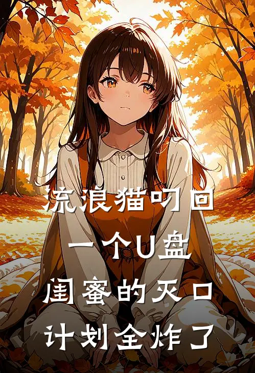 流浪猫叼回一个U盘，闺蜜的灭口计划全炸了