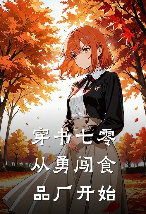 穿书七零，从勇闯食品厂开始